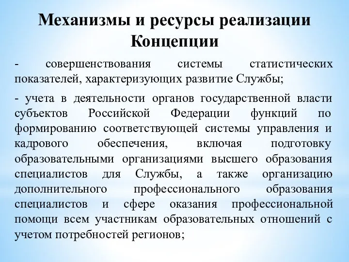 Механизмы и ресурсы реализации Концепции - совершенствования системы статистических показателей, характеризующих