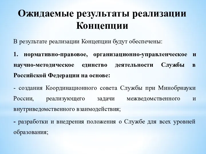 Ожидаемые результаты реализации Концепции В результате реализации Концепции будут обеспечены: 1.