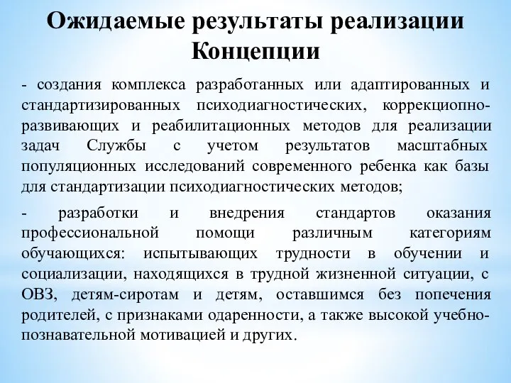 Ожидаемые результаты реализации Концепции - создания комплекса разработанных или адаптированных и