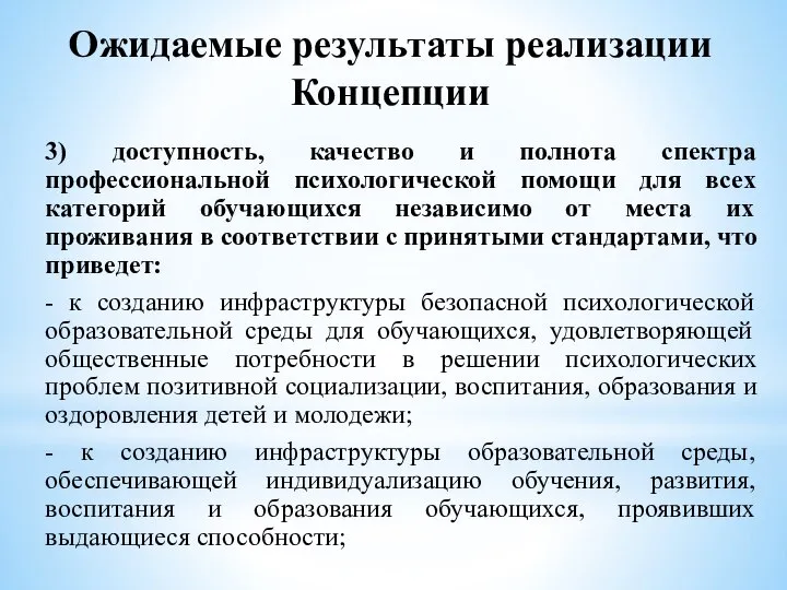 Ожидаемые результаты реализации Концепции 3) доступность, качество и полнота спектра профессиональной