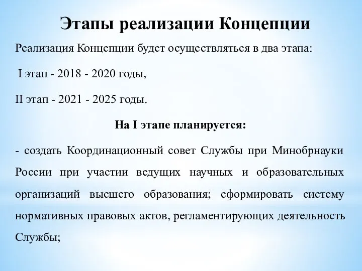 Этапы реализации Концепции Реализация Концепции будет осуществляться в два этапа: I