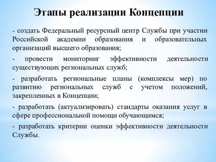 Этапы реализации Концепции - создать Федеральный ресурсный центр Службы при участии