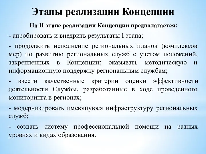 Этапы реализации Концепции На II этапе реализации Концепции предполагается: - апробировать