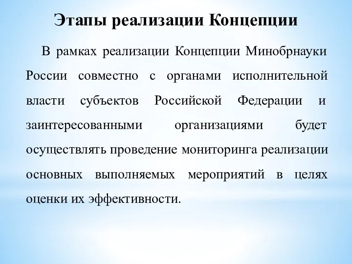 Этапы реализации Концепции В рамках реализации Концепции Минобрнауки России совместно с