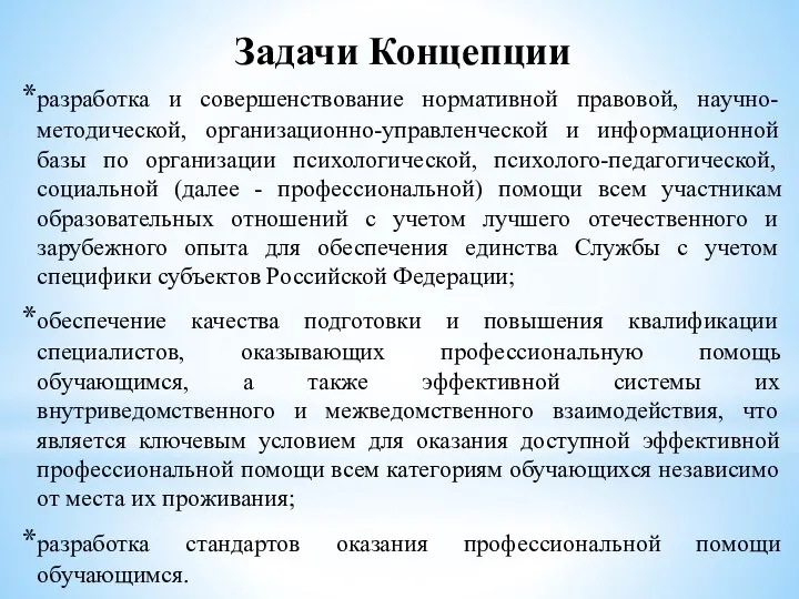 Задачи Концепции разработка и совершенствование нормативной правовой, научно-методической, организационно-управленческой и информационной