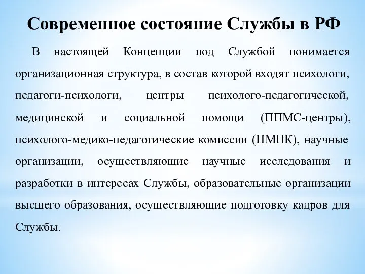 Современное состояние Службы в РФ В настоящей Концепции под Службой понимается