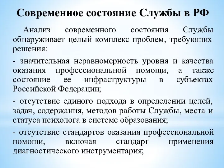 Современное состояние Службы в РФ Анализ современного состояния Службы обнаруживает целый