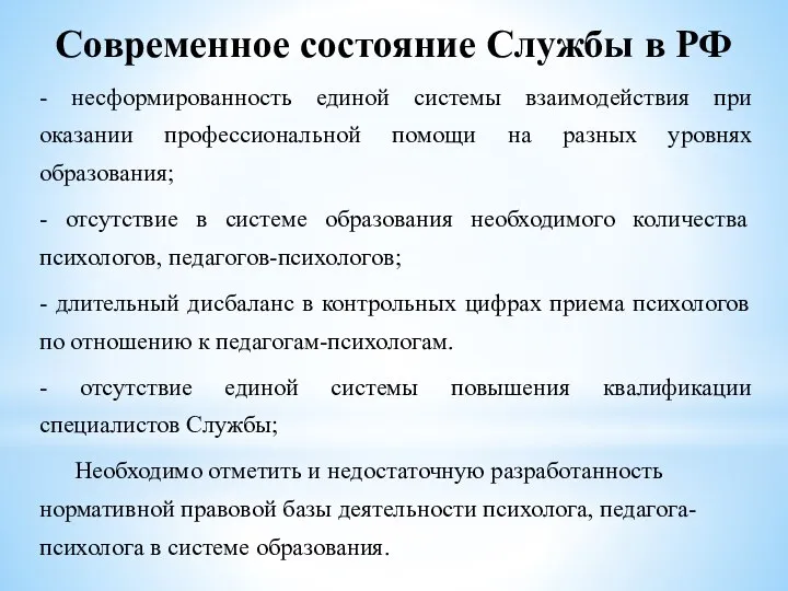 Современное состояние Службы в РФ - несформированность единой системы взаимодействия при