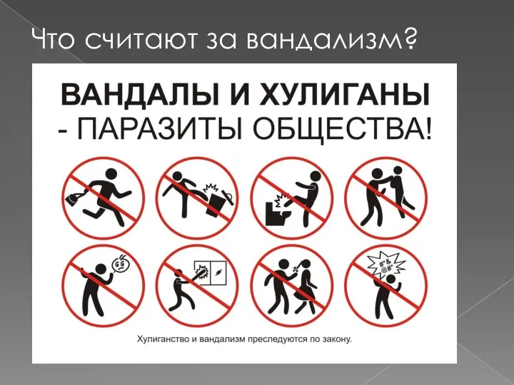 Что считают за вандализм?