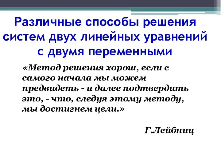 Различные способы решения систем двух линейных уравнений с двумя переменными