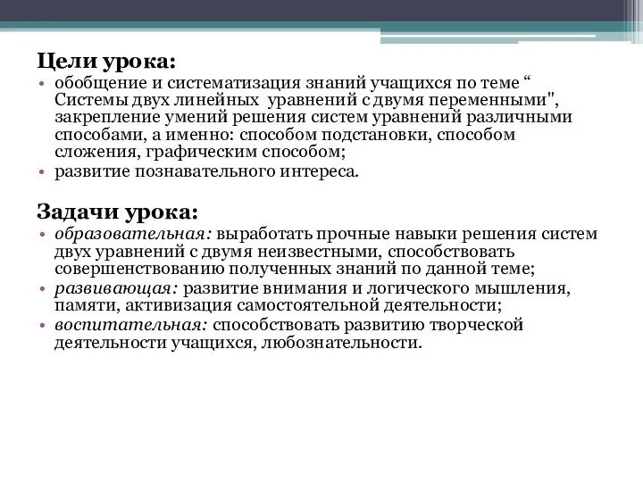 Цели урока: обобщение и систематизация знаний учащихся по теме “ Системы