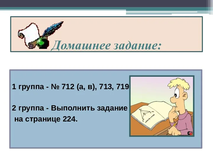 Домашнее задание: 1 группа - № 712 (а, в), 713, 719