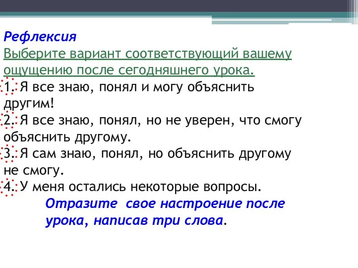 Рефлексия Выберите вариант соответствующий вашему ощущению после сегодняшнего урока. 1. Я