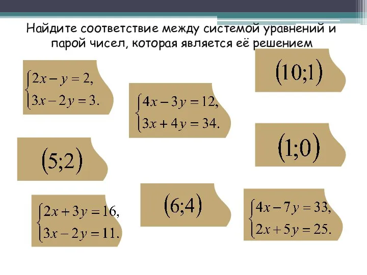 Найдите соответствие между системой уравнений и парой чисел, которая является её решением