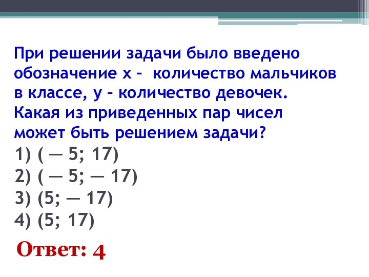 При решении задачи было введено обозначение x – количество мальчиков в