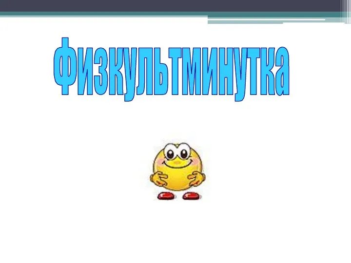 Физкультминутка