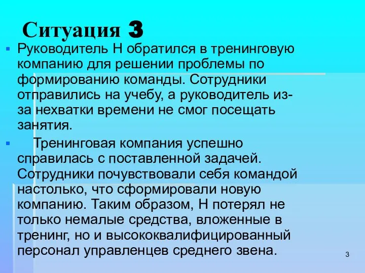 Ситуация 3 Руководитель Н обратился в тренинговую компанию для решении проблемы