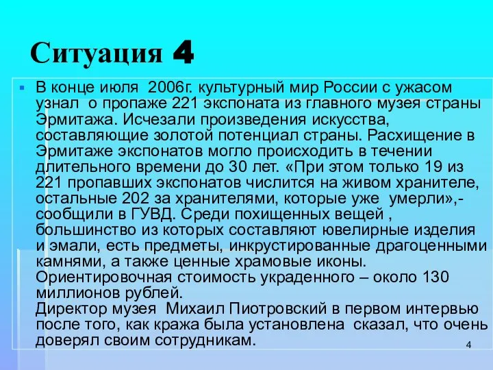 Ситуация 4 В конце июля 2006г. культурный мир России с ужасом