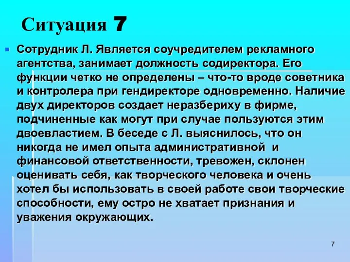 Ситуация 7 Сотрудник Л. Является соучредителем рекламного агентства, занимает должность содиректора.