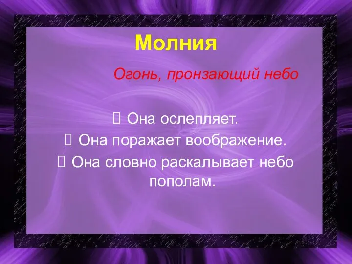 Молния Она ослепляет. Она поражает воображение. Она словно раскалывает небо пополам. Огонь, пронзающий небо