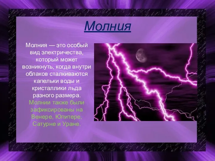 Молния Молния — это особый вид электричества, который может возникнуть, когда