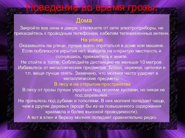 Поведение во время грозы: Дома Закройте все окна и двери, отключите