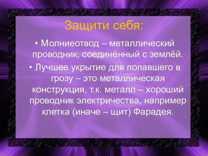 Защити себя: Молниеотвод – металлический проводник, соединённый с землёй. Лучшее укрытие