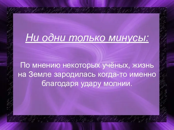 Ни одни только минусы: По мнению некоторых учёных, жизнь на Земле