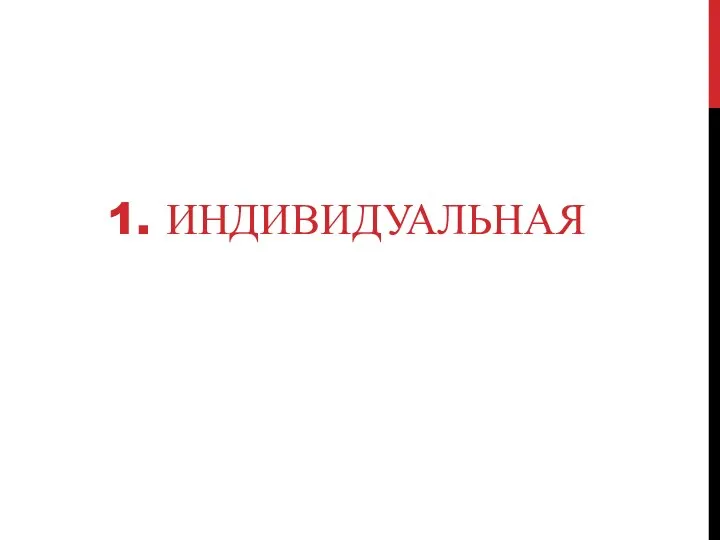 1. ИНДИВИДУАЛЬНАЯ