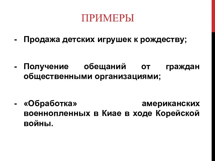 ПРИМЕРЫ Продажа детских игрушек к рождеству; Получение обещаний от граждан общественными