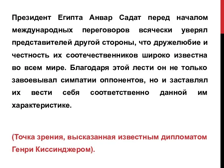 Президент Египта Анвар Садат перед началом международных переговоров всячески уверял представителей