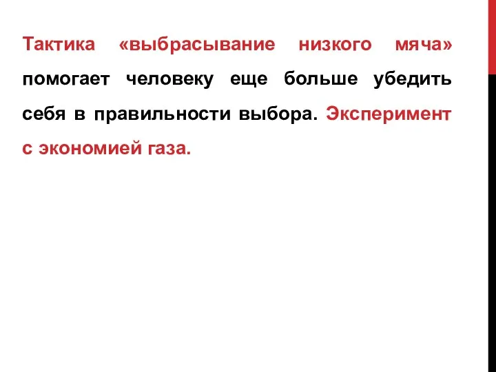 Тактика «выбрасывание низкого мяча» помогает человеку еще больше убедить себя в