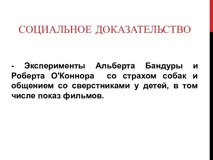 СОЦИАЛЬНОЕ ДОКАЗАТЕЛЬСТВО - Эксперименты Альберта Бандуры и Роберта О'Коннора со страхом