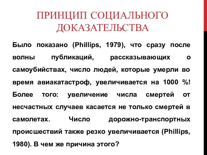 ПРИНЦИП СОЦИАЛЬНОГО ДОКАЗАТЕЛЬСТВА Было показано (Phillips, 1979), что сразу после волны