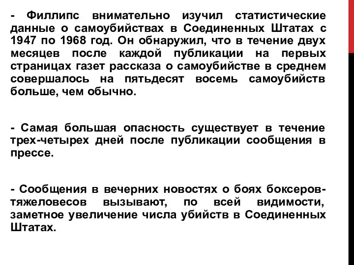 - Филлипс внимательно изучил статистические данные о самоубийствах в Соединенных Штатах