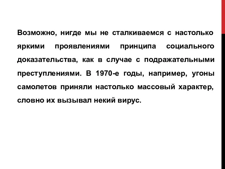 Возможно, нигде мы не сталкиваемся с настолько яркими проявлениями принципа социального