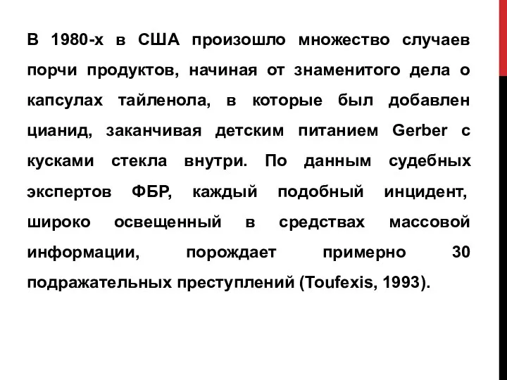 В 1980-х в США произошло множество случаев порчи продуктов, начиная от