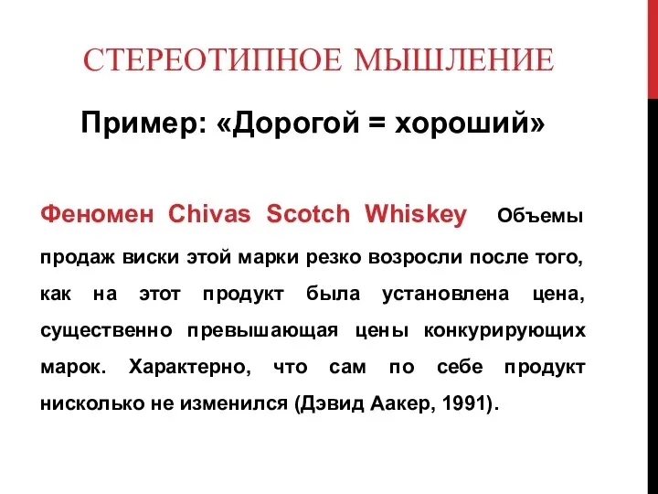 СТЕРЕОТИПНОЕ МЫШЛЕНИЕ Пример: «Дорогой = хороший» Феномен Chivas Scotch Whiskey Объемы