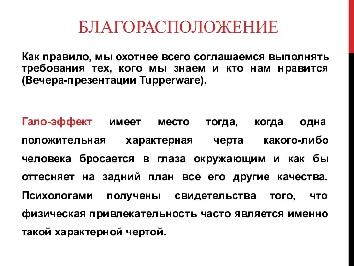 БЛАГОРАСПОЛОЖЕНИЕ Как правило, мы охотнее всего соглашаемся выполнять требования тех, кого