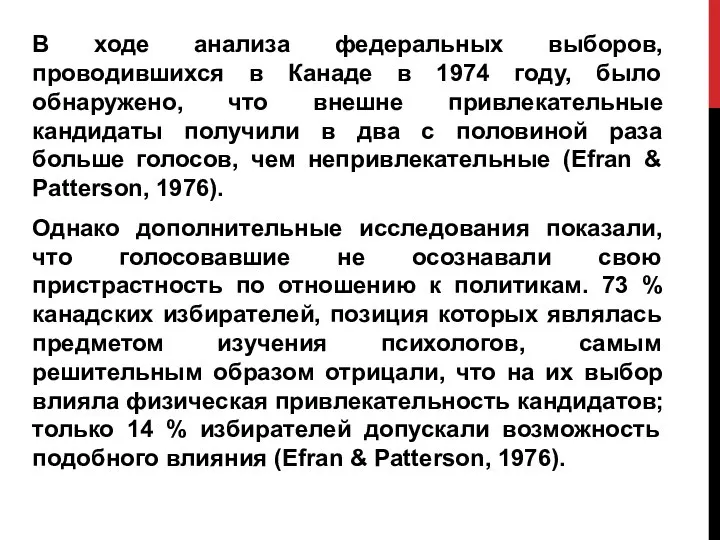 В ходе анализа федеральных выборов, проводившихся в Канаде в 1974 году,