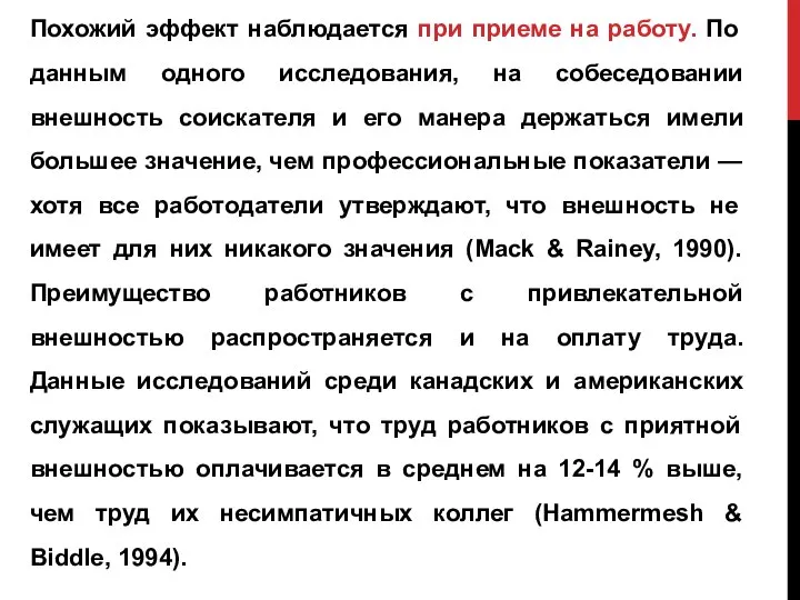 Похожий эффект наблюдается при приеме на работу. По данным одного исследования,