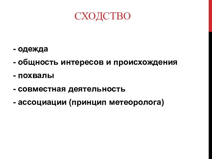 СХОДСТВО - одежда - общность интересов и происхождения - похвалы -