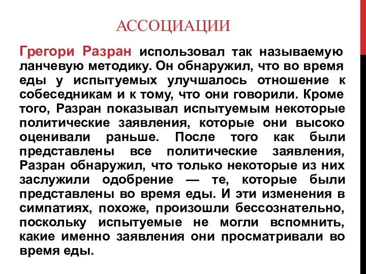 АССОЦИАЦИИ Грегори Разран использовал так называемую ланчевую методику. Он обнаружил, что