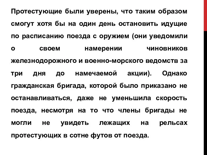 Протестующие были уверены, что таким образом смогут хотя бы на один