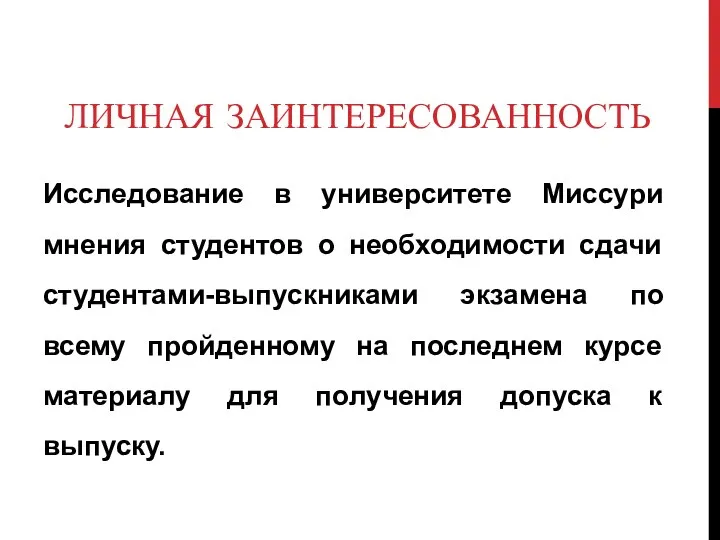 ЛИЧНАЯ ЗАИНТЕРЕСОВАННОСТЬ Исследование в университете Миссури мнения студентов о необходимости сдачи