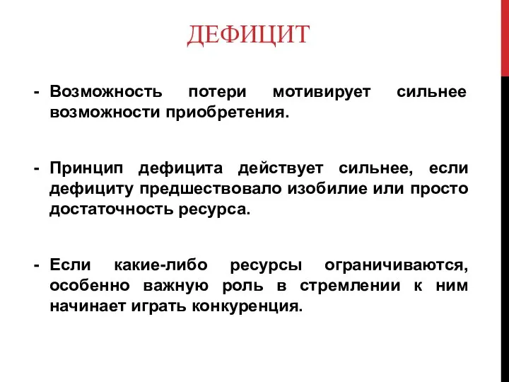 ДЕФИЦИТ Возможность потери мотивирует сильнее возможности приобретения. Принцип дефицита действует сильнее,