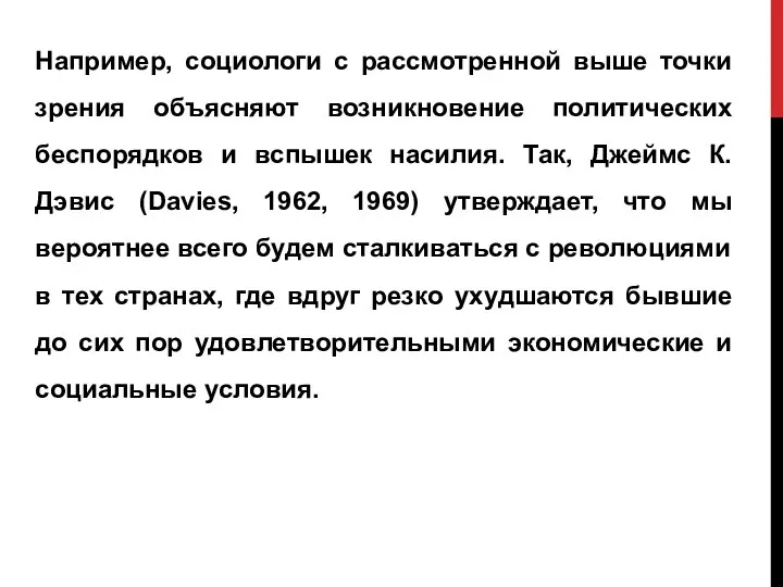 Например, социологи с рассмотренной выше точки зрения объясняют возникновение политических беспорядков