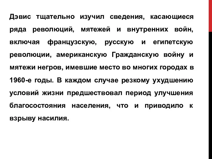 Дэвис тщательно изучил сведения, касающиеся ряда революций, мятежей и внутренних войн,