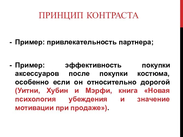 ПРИНЦИП КОНТРАСТА Пример: привлекательность партнера; Пример: эффективность покупки аксессуаров после покупки