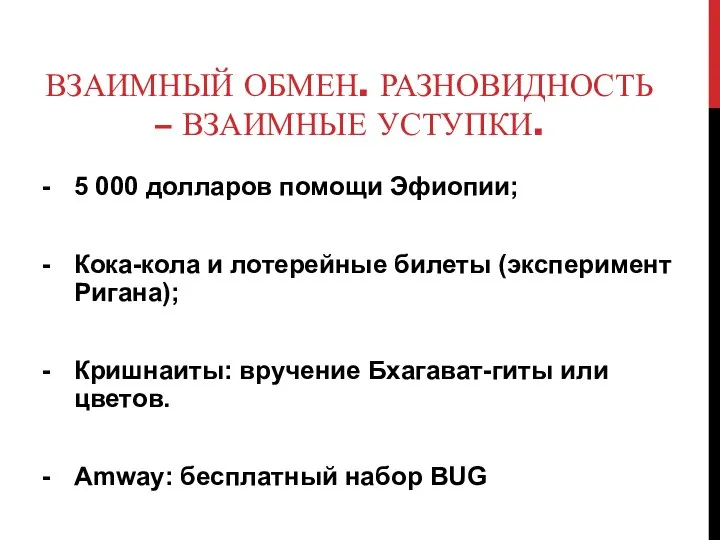 ВЗАИМНЫЙ ОБМЕН. РАЗНОВИДНОСТЬ – ВЗАИМНЫЕ УСТУПКИ. 5 000 долларов помощи Эфиопии;